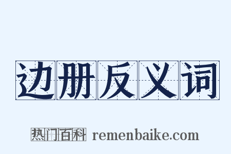 边册反义词是什么意思的图片